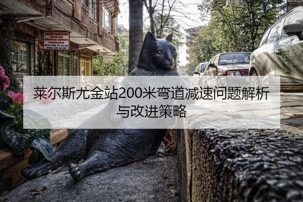 莱尔斯尤金站200米弯道减速问题解析与改进策略