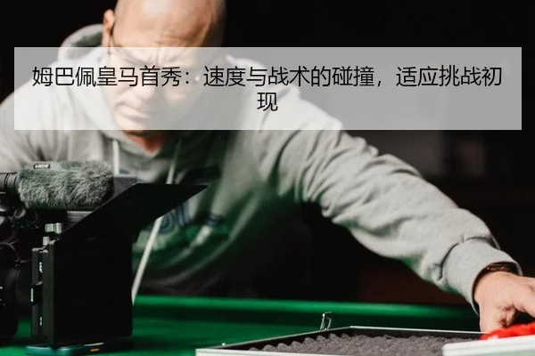 mu-ba-pei-huang-ma-shou-xiu-su-du-yu-zhan-shu-de-peng-zhuang-shi-ying-tiao-zhan-chu-xian-3-167.jpg