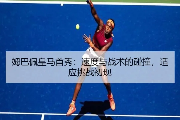 姆巴佩皇马首秀：速度与战术的碰撞，适应挑战初现