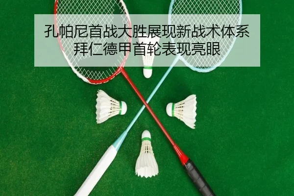 孔帕尼首战大胜展现新战术体系 拜仁德甲首轮表现亮眼