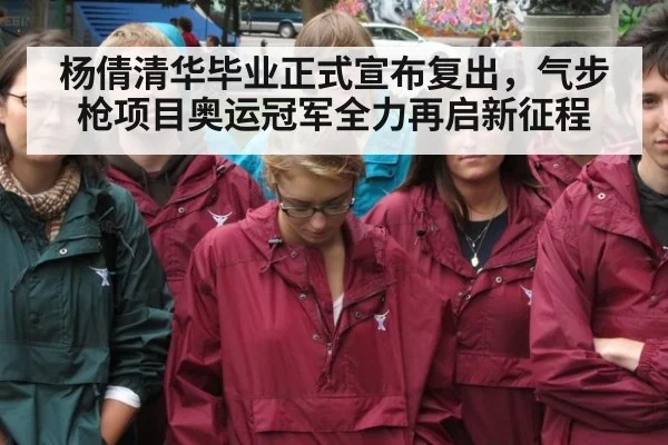 杨倩清华毕业正式宣布复出，气步枪项目奥运冠军全力再启新征程
