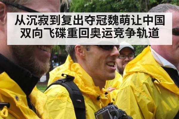 从沉寂到复出夺冠魏萌让中国双向飞碟重回奥运竞争轨道