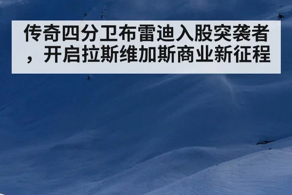 传奇四分卫布雷迪入股突袭者,开启拉斯维加斯商业新征程