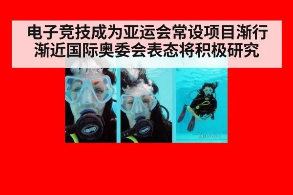 电子竞技成为亚运会常设项目渐行渐近国际奥委会表态将积极研究