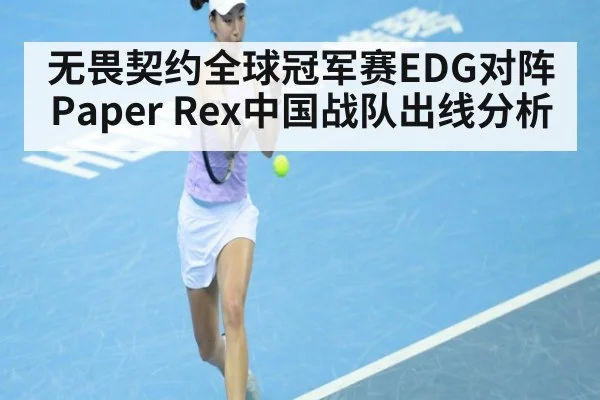 无畏契约全球冠军赛EDG对阵Paper Rex中国战队出线分析