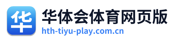 华体会体育网页版